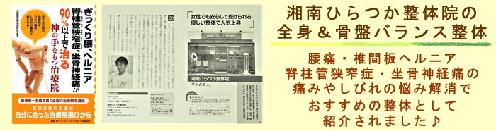 湘南ひらつか整体院のメディア掲載実績（腰痛・椎間板ヘルニア・脊柱管狭窄症・坐骨神経痛）