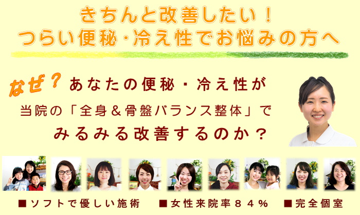 平塚で便秘や冷え性の改善なら湘南ひらつか整体院