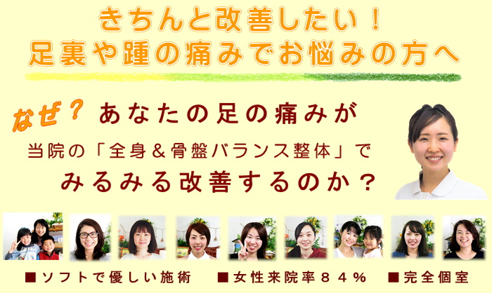 平塚で足裏や踵の痛みの改善なら湘南ひらつか整体院