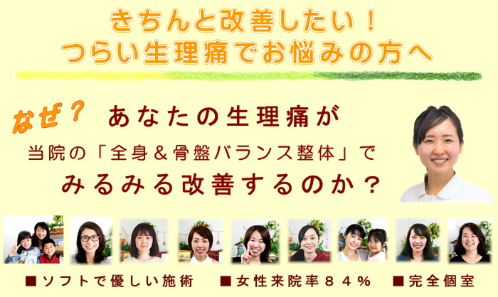 平塚で生理痛や生理不順の改善なら湘南ひらつか整体院