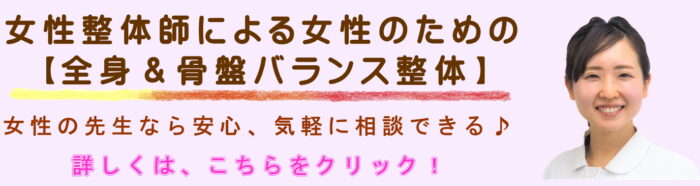 女性整体師による女性のための全身＆骨盤バランス整体